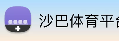 沙巴体育平台 Logo