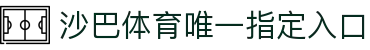 沙巴体育｜沙巴官网入口 - 最权威的体育平台